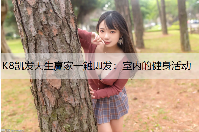K8凯发天生赢家一触即发：室内的健身活动