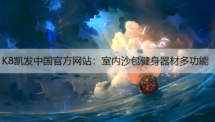 K8凯发中国官方网站：室内沙包健身器材多功能