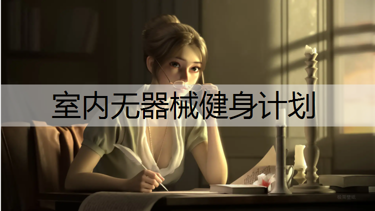 室内无器械健身计划
