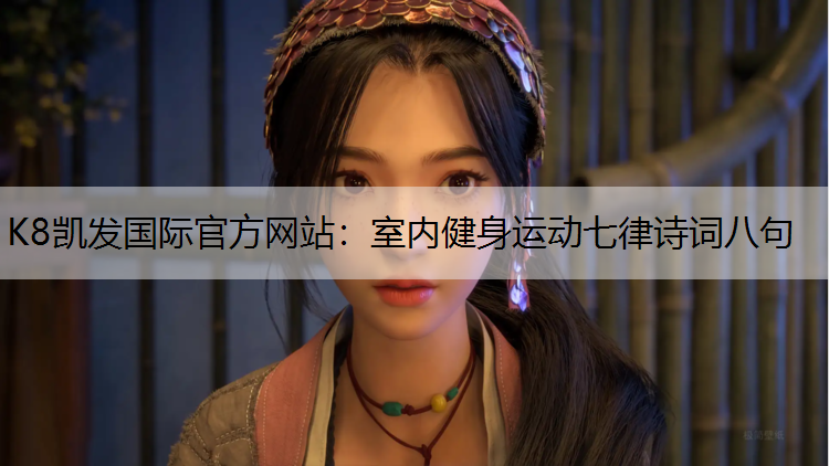 K8凯发国际官方网站：室内健身运动七律诗词八句