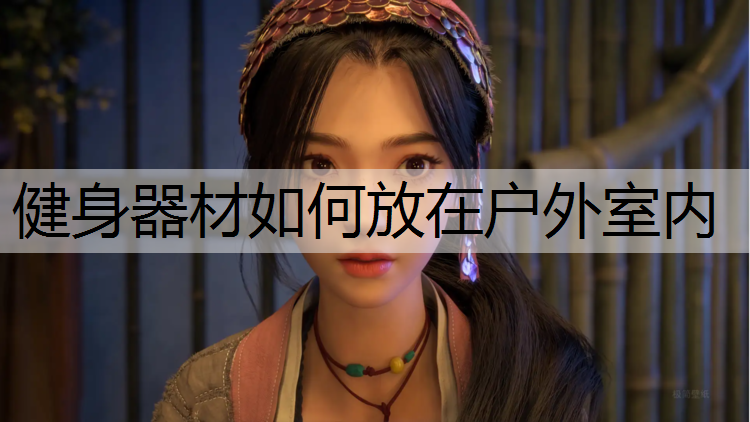 健身器材如何放在户外室内