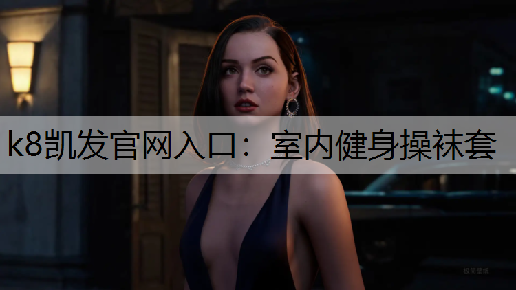 k8凯发官网入口：室内健身操袜套