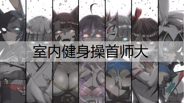 室内健身操首师大