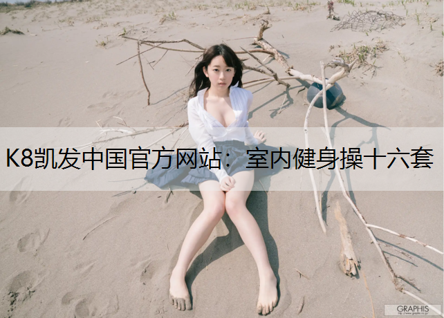K8凯发中国官方网站：室内健身操十六套