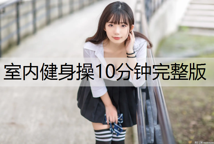室内健身操10分钟完整版