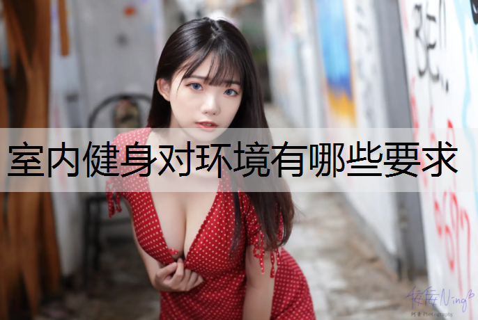 室内健身对环境有哪些要求