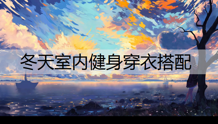 冬天室内健身穿衣搭配
