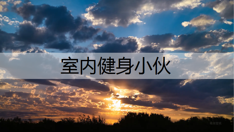 室内健身小伙
