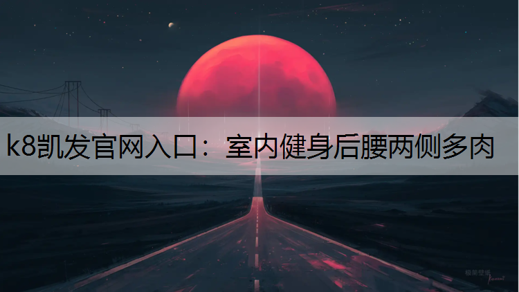 k8凯发官网入口：室内健身后腰两侧多肉