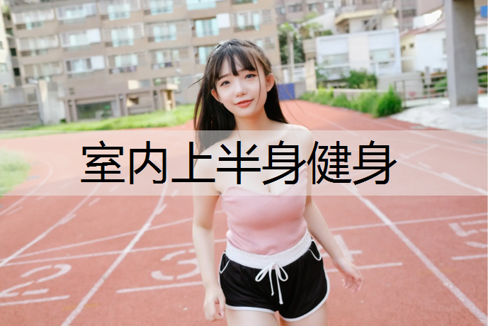 室内上半身健身
