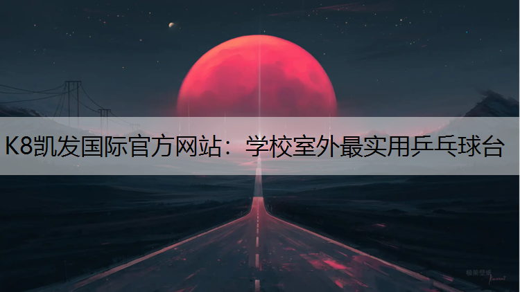 K8凯发国际官方网站：学校室外最实用乒乓球台