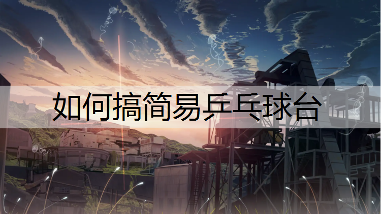 如何搞简易乒乓球台