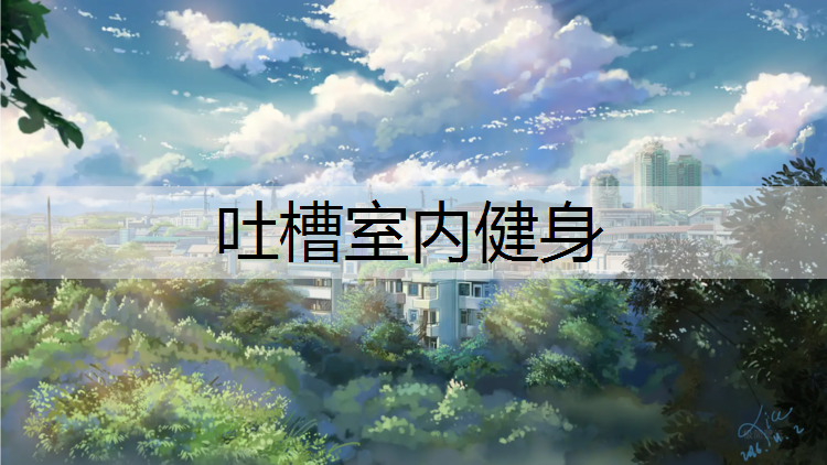 吐槽室内健身