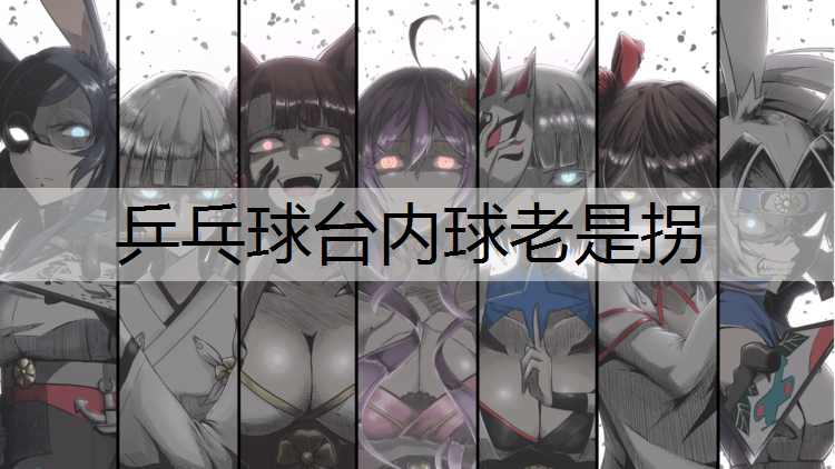 乒乓球台内球老是拐