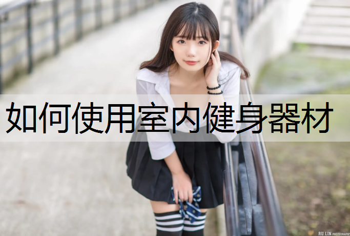 如何使用室内健身器材