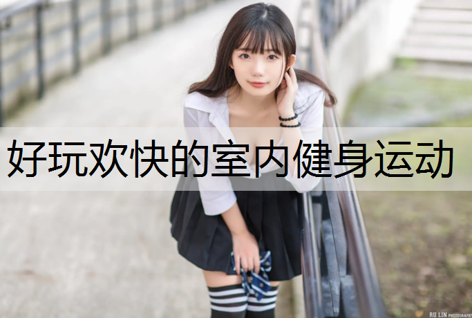 好玩欢快的室内健身运动