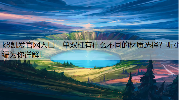 k8凯发官网入口：单双杠有什么不同的材质选择？听小编为你详解！