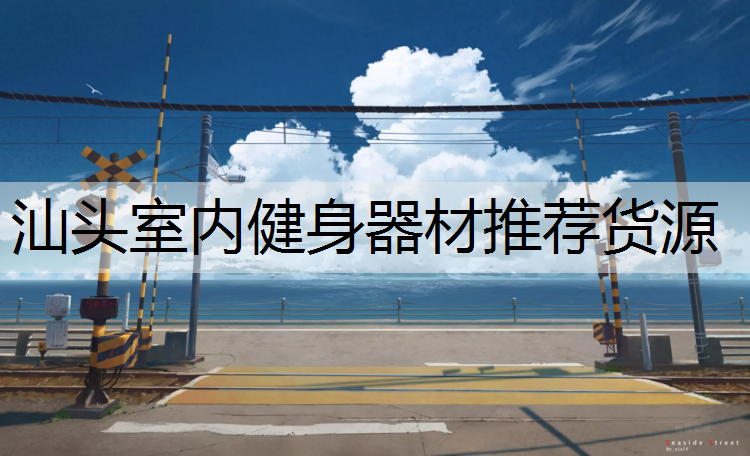 汕头室内健身器材推荐货源