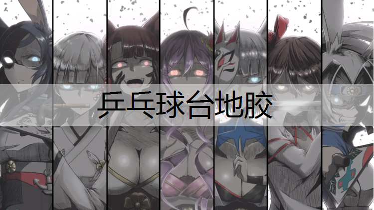 乒乓球台地胶