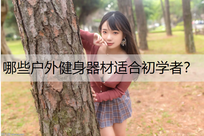 哪些户外健身器材适合初学者？
