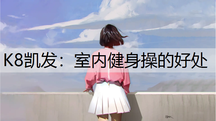 K8凯发：室内健身操的好处