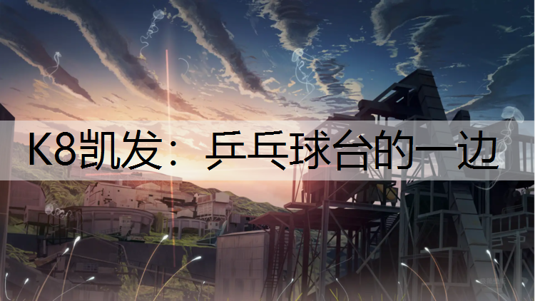 K8凯发：乒乓球台的一边