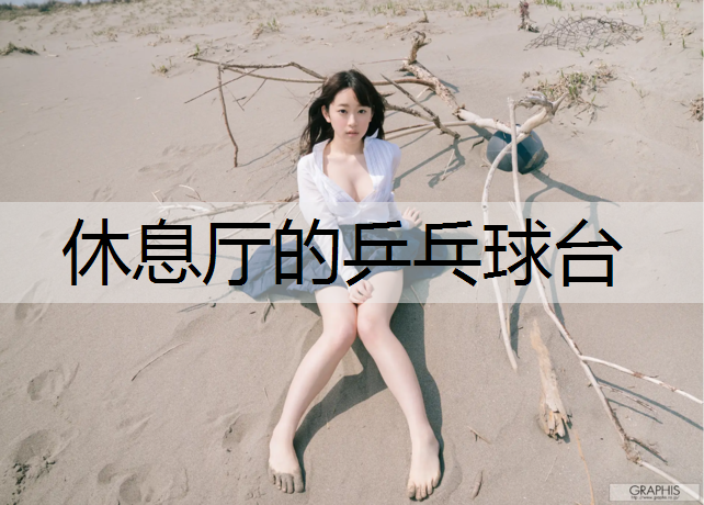 休息厅的乒乓球台