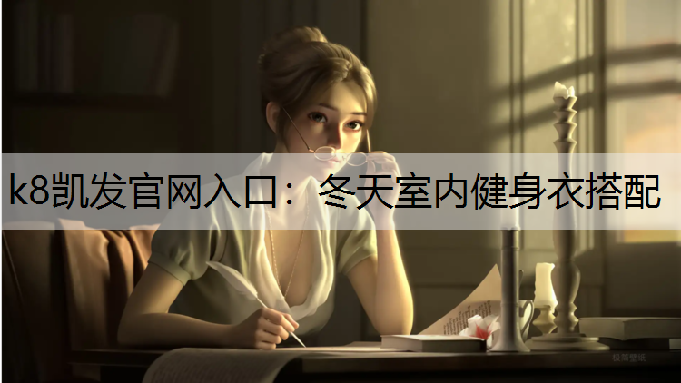 k8凯发官网入口：冬天室内健身衣搭配