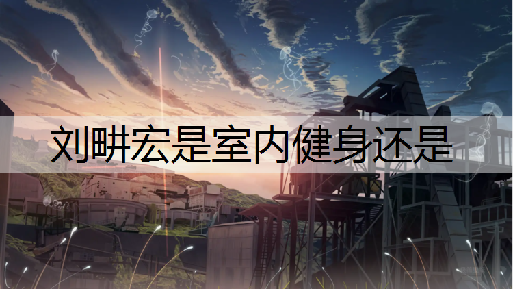 刘畊宏是室内健身还是