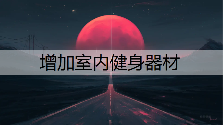 增加室内健身器材