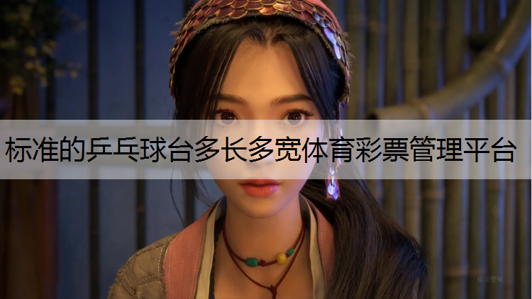 标准的乒乓球台多长多宽体育彩票管理平台