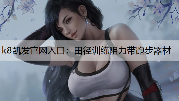 k8凯发官网入口：田径训练阻力带跑步器材