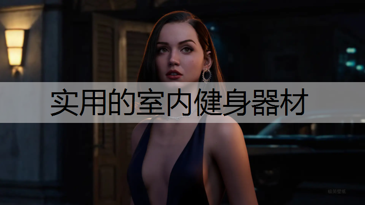 实用的室内健身器材