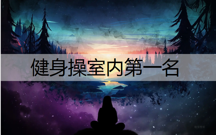 健身操室内第一名