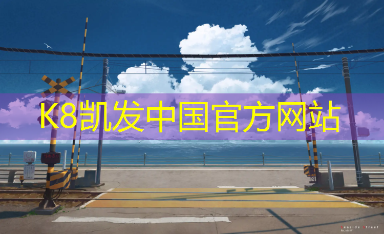 K8凯发国际官方网站：拿圈球做体操