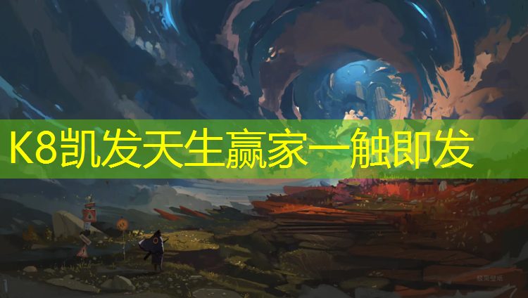 K8凯发天生赢家一触即发：兰溪塑胶跑道采购