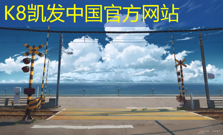 K8凯发天生赢家一触即发：塑胶跑道优惠承诺
