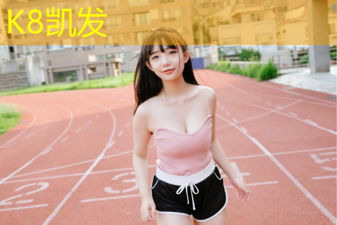 K8凯发：塑胶跑道施工流程详细