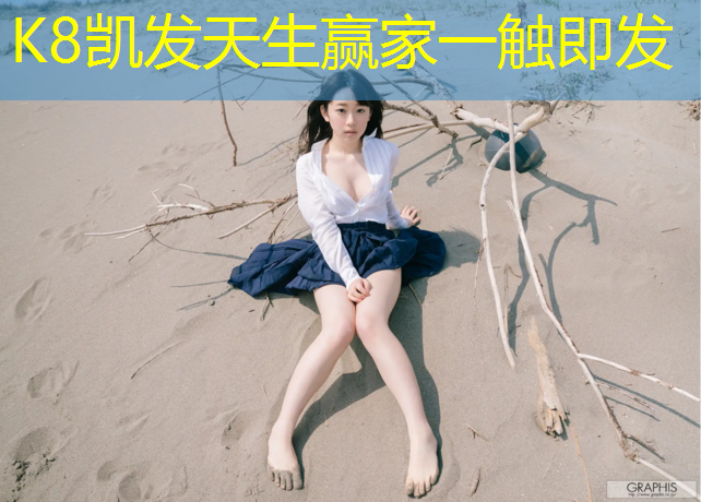 K8凯发国际官方网站：塑胶跑道清洁开荒标准