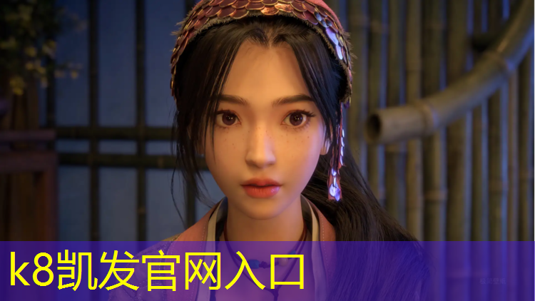 K8凯发：江南塑胶跑道