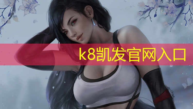 K8凯发国际官方网站：营口百米塑胶跑道施工