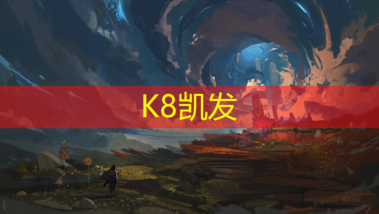K8凯发天生赢家一触即发：普陀区体育场塑胶跑道