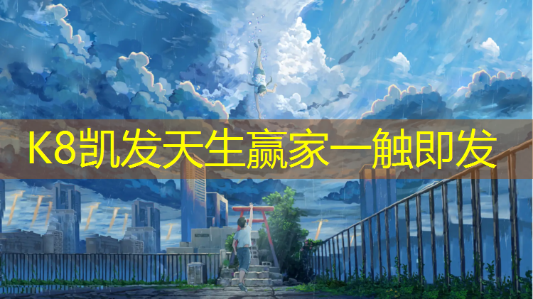K8凯发国际官方网站：宁津塑胶跑道
