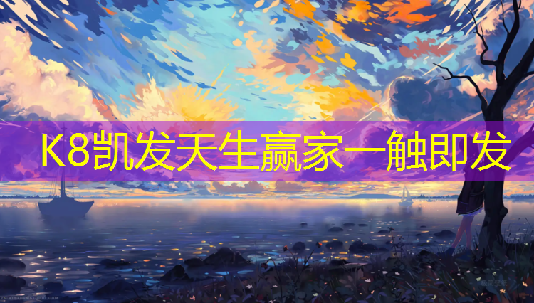 K8凯发中国官方网站：黄山球场塑胶跑道施工