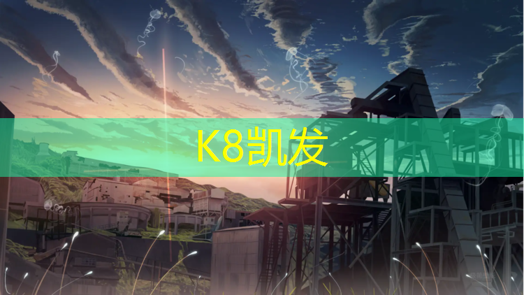 K8凯发天生赢家一触即发：通城塑胶跑道