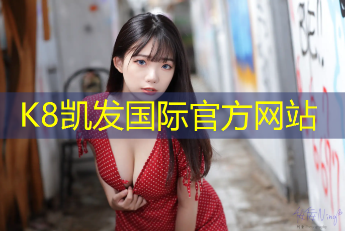 K8凯发国际官方网站：国内最好塑胶跑道