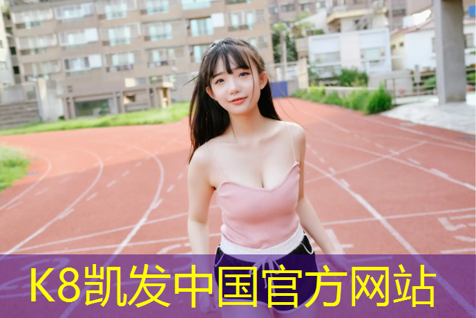 k8凯发官网入口：南阳运动塑胶跑道