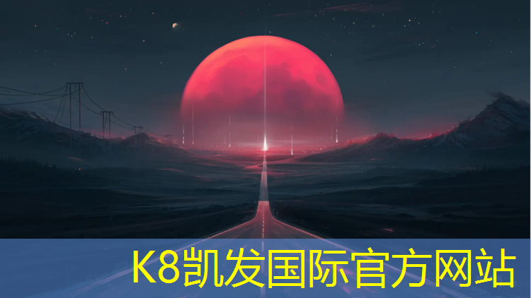 K8凯发：塑胶跑道创设体育