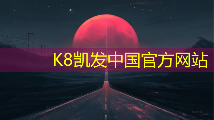 K8凯发天生赢家一触即发：黔南塑胶跑道原料