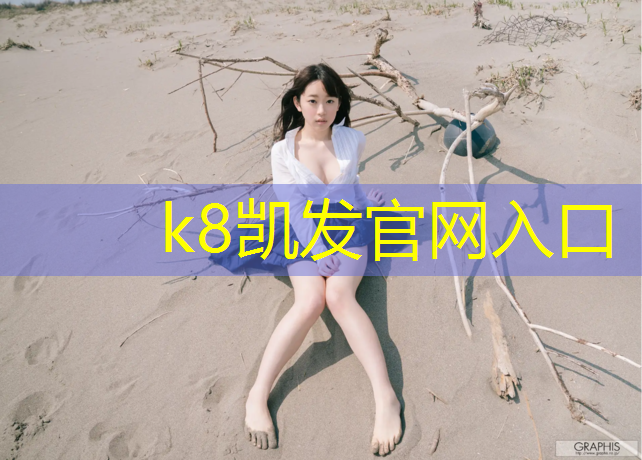 K8凯发天生赢家一触即发：空气棒和体操垫的游戏